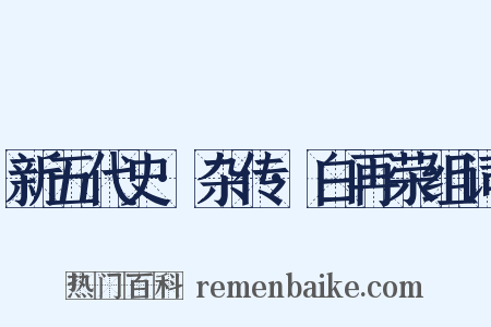 新五代史·杂传·白再荣组词是什么意思的图片